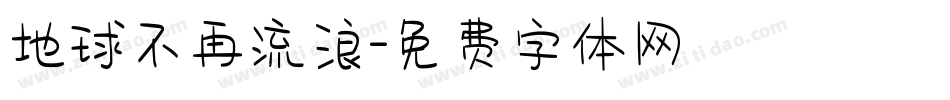 地球不再流浪字体转换