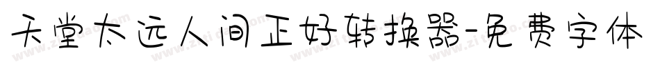 天堂太远人间正好转换器字体转换