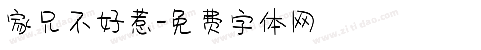 家兄不好惹字体转换