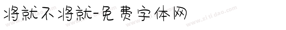 将就不将就字体转换