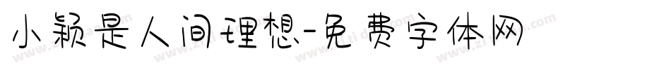 小颖是人间理想字体转换