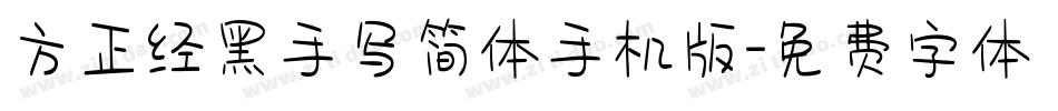 方正经黑手写简体手机版字体转换