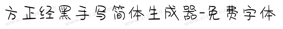 方正经黑手写简体生成器字体转换