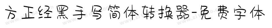 方正经黑手写简体转换器字体转换