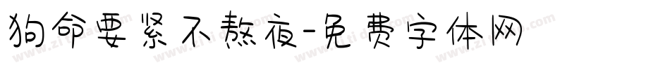 狗命要紧不熬夜字体转换