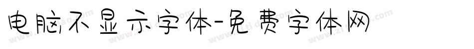 电脑不显示字体字体转换
