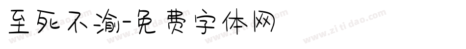 至死不渝字体转换