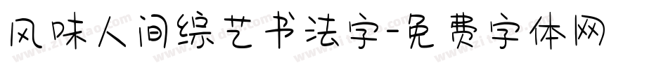 风味人间综艺书法字字体转换