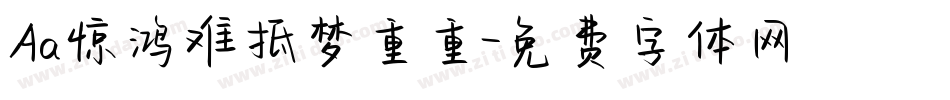Aa惊鸿难抵梦重重字体转换