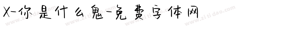 X-你是什么鬼字体转换