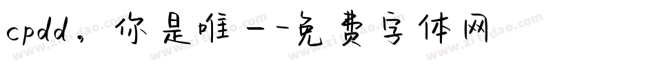 cpdd，你是唯一字体转换