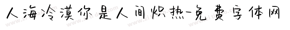 人海冷漠你是人间炽热字体转换