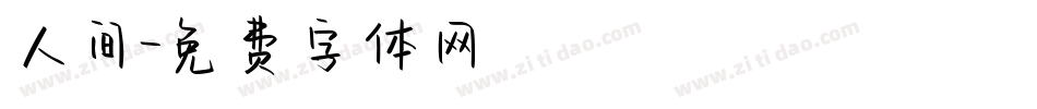 人间字体转换