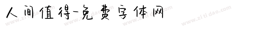 人间值得字体转换
