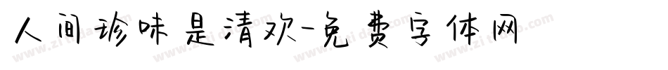 人间珍味是清欢字体转换