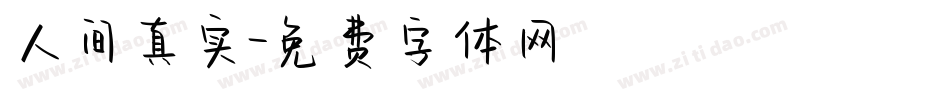 人间真实字体转换