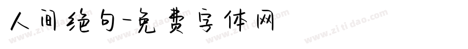 人间绝句字体转换