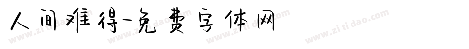 人间难得字体转换