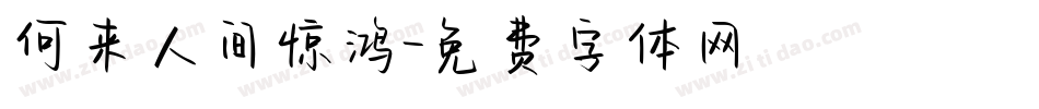 何来人间惊鸿字体转换