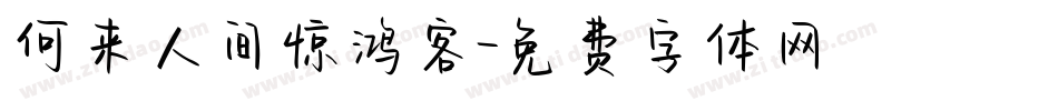 何来人间惊鸿客字体转换