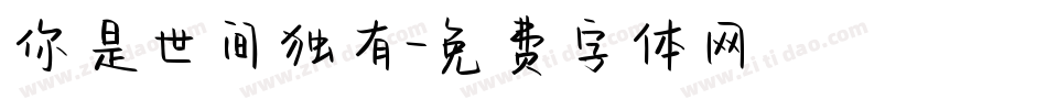 你是世间独有字体转换