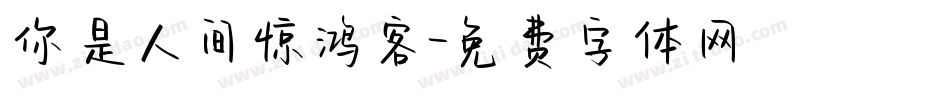 你是人间惊鸿客字体转换