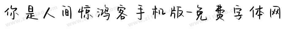 你是人间惊鸿客手机版字体转换