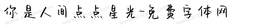 你是人间点点星光字体转换
