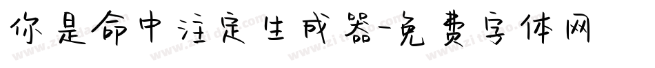 你是命中注定生成器字体转换