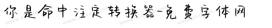你是命中注定转换器字体转换