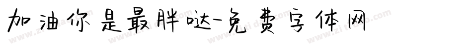 加油你是最胖哒字体转换