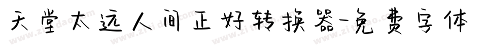 天堂太远人间正好转换器字体转换