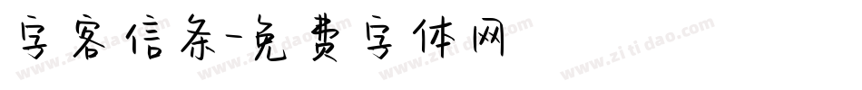 字客信条字体转换
