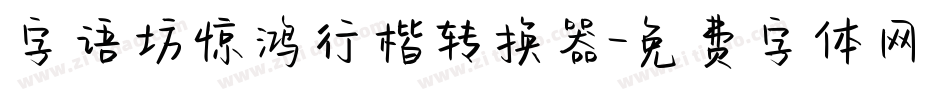 字语坊惊鸿行楷转换器字体转换