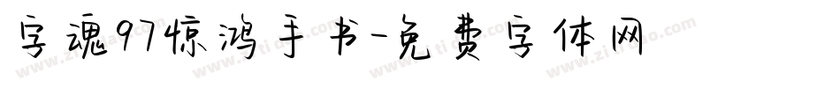 字魂97惊鸿手书字体转换