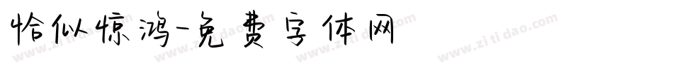 恰似惊鸿字体转换