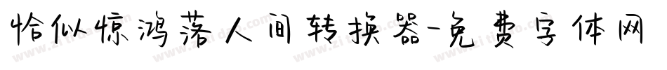 恰似惊鸿落人间转换器字体转换