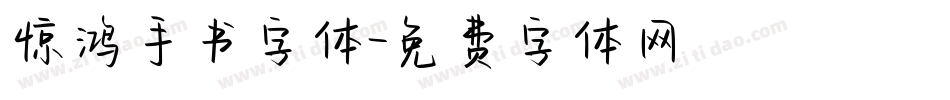 惊鸿手书字体字体转换