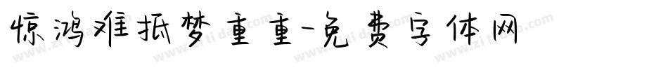 惊鸿难抵梦重重字体转换