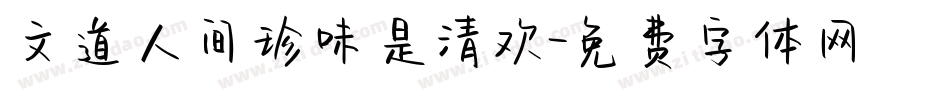 文道人间珍味是清欢字体转换
