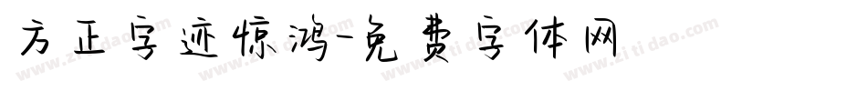 方正字迹惊鸿字体转换