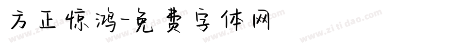 方正惊鸿字体转换