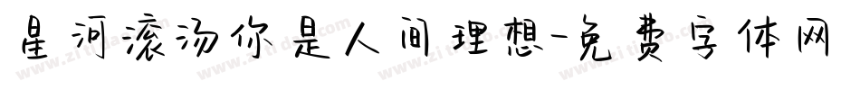 星河滚汤你是人间理想字体转换