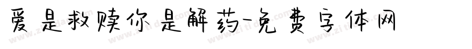 爱是救赎你是解药字体转换