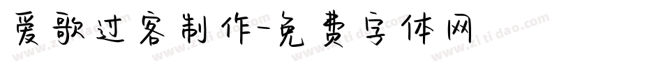爱歌过客制作字体转换