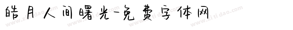 皓月人间曙光字体转换