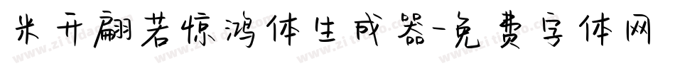米开翩若惊鸿体生成器字体转换