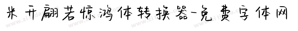 米开翩若惊鸿体转换器字体转换
