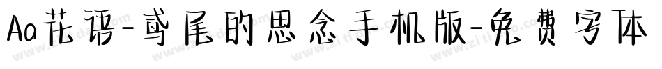 Aa花语-鸢尾的思念手机版字体转换