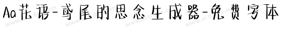 Aa花语-鸢尾的思念生成器字体转换